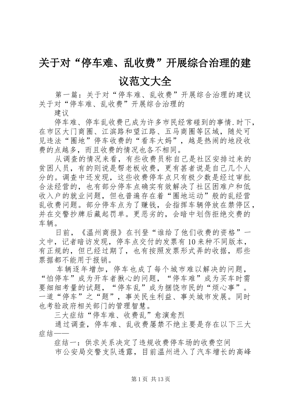 关于对停车难乱收费开展综合治理的建议范文大全_第1页