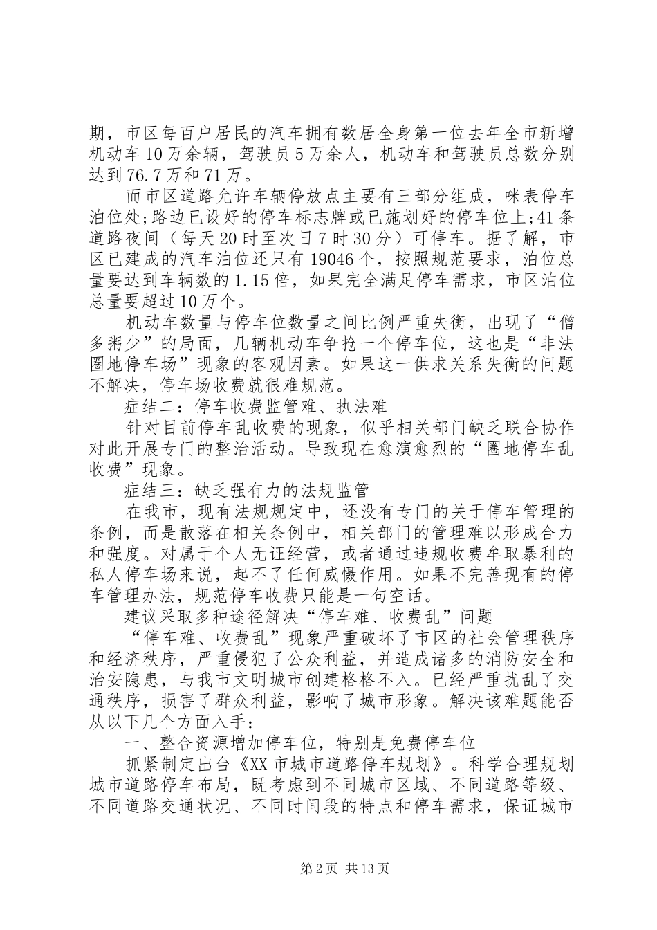 关于对停车难乱收费开展综合治理的建议范文大全_第2页