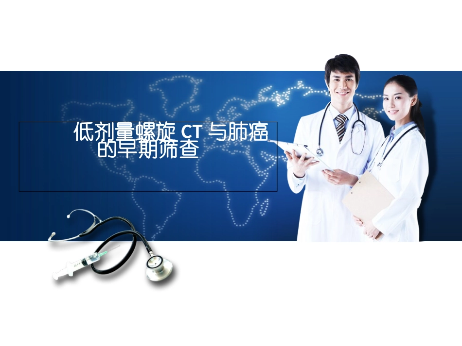 低剂量螺旋CT与肺癌的早期筛查_第1页