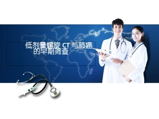 低剂量螺旋CT与肺癌的早期筛查