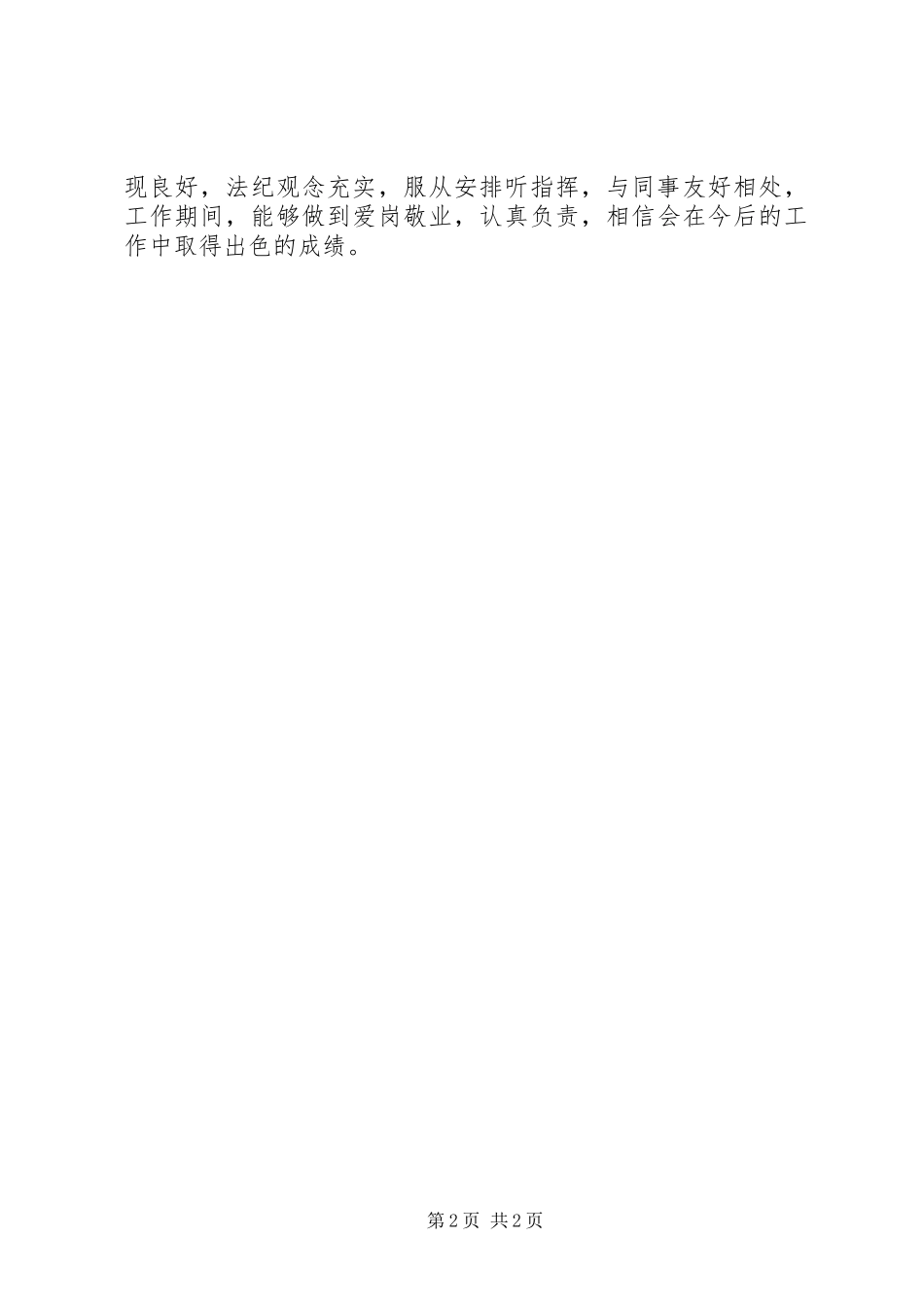 关于对同志工作鉴定的意见_第2页