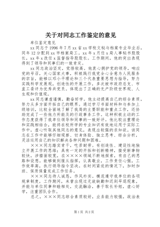 关于对同志工作鉴定的意见