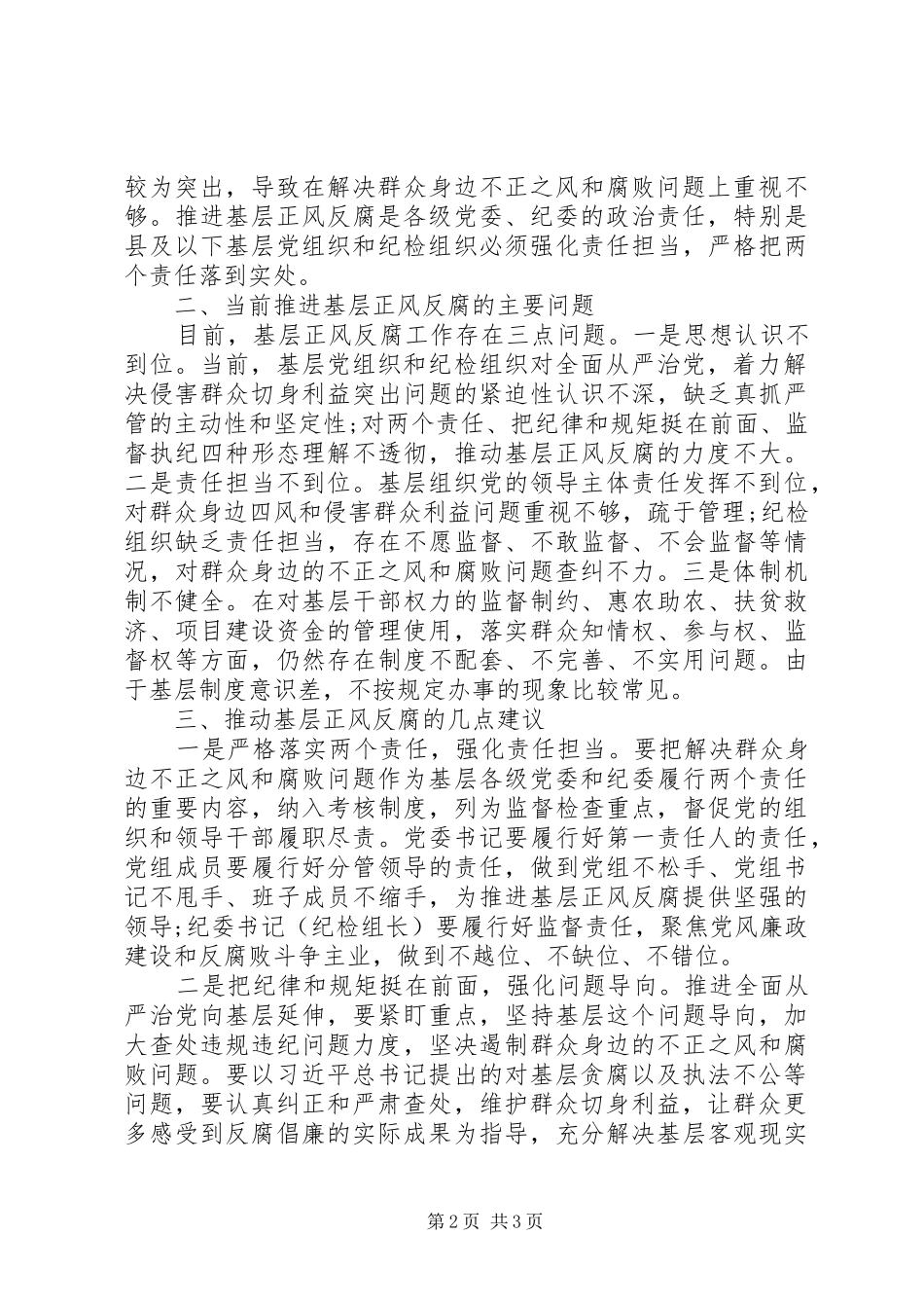 关于对推进基层正风反腐的思考_第2页