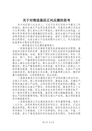 关于对推进基层正风反腐的思考