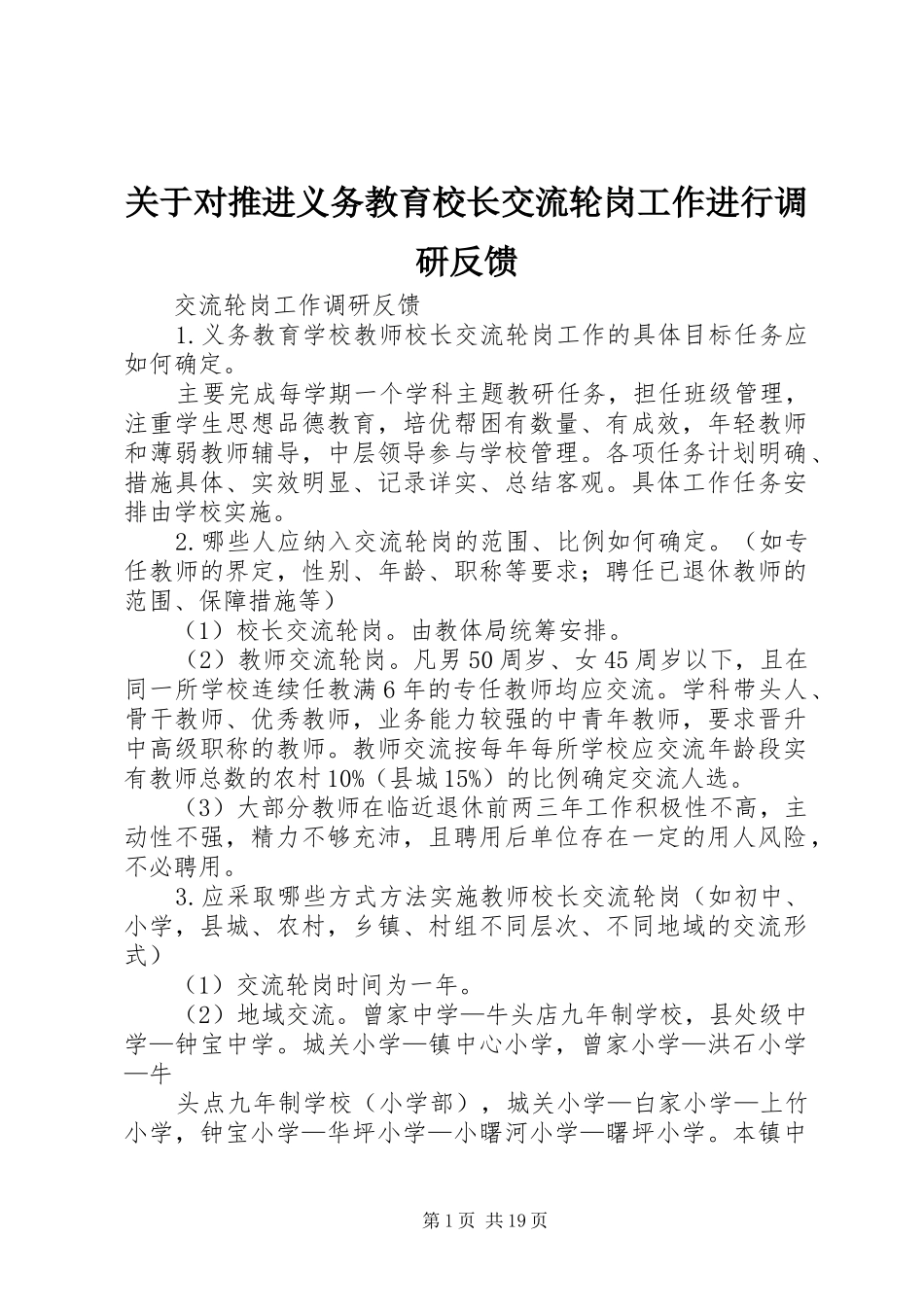关于对推进义务教育校长交流轮岗工作进行调研反馈_第1页