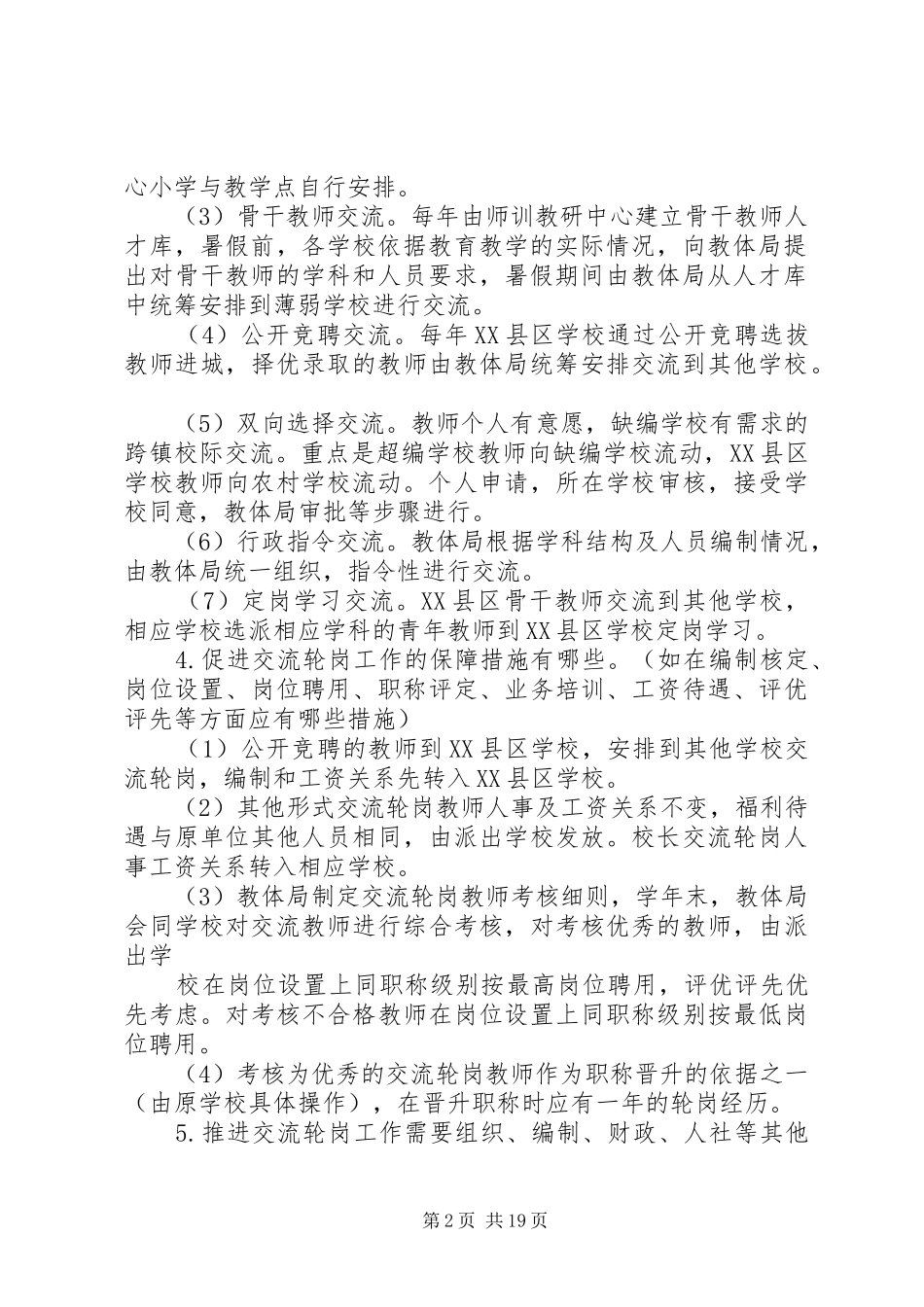 关于对推进义务教育校长交流轮岗工作进行调研反馈_第2页