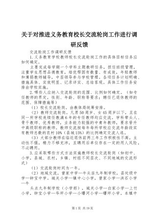 关于对推进义务教育校长交流轮岗工作进行调研反馈