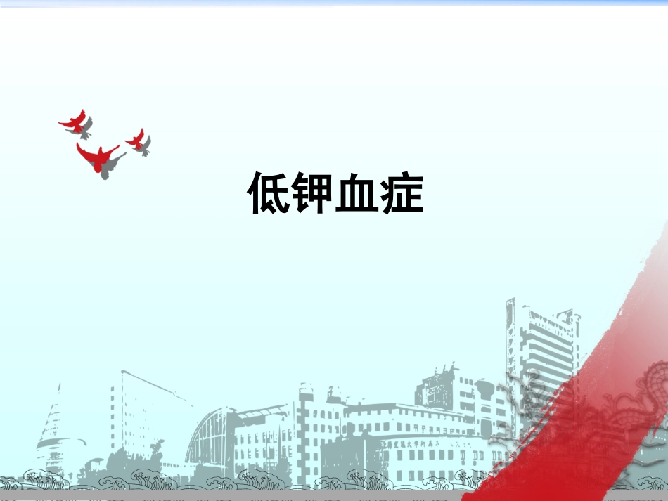 低钾血症病例分享_第1页