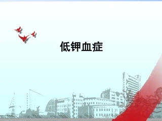 低钾血症病例分享