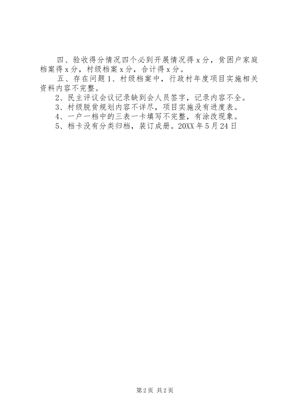 关于对脱贫攻坚村规范档卡验收的报告_第2页