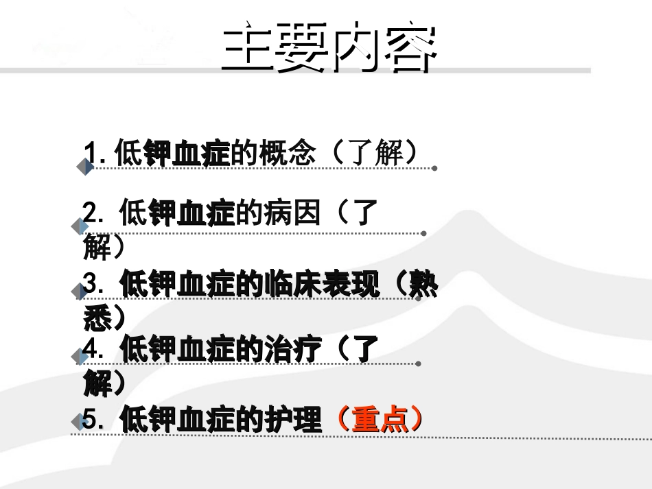 低钾血症的护理_第3页