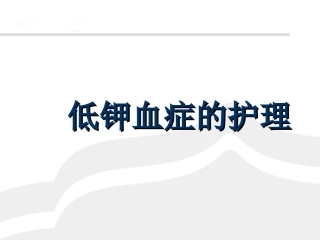 低钾血症的护理