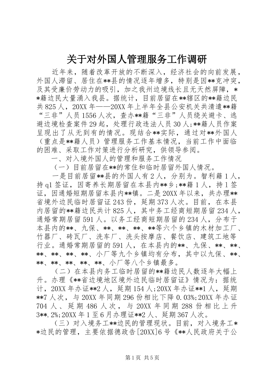 关于对外国人管理服务工作调研_第1页