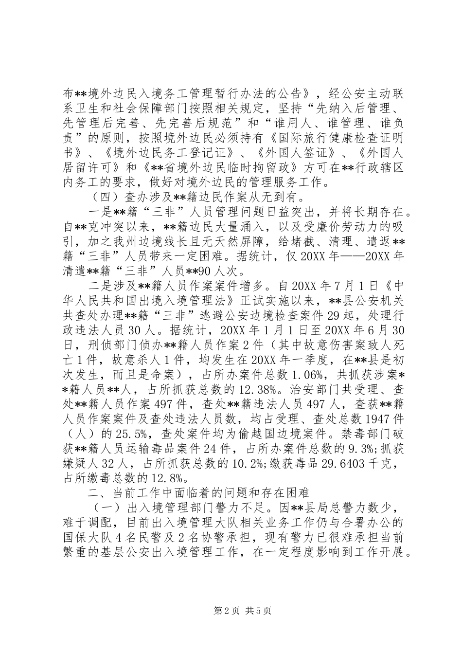 关于对外国人管理服务工作调研_第2页