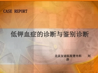 低钾血症的诊疗和鉴别诊疗