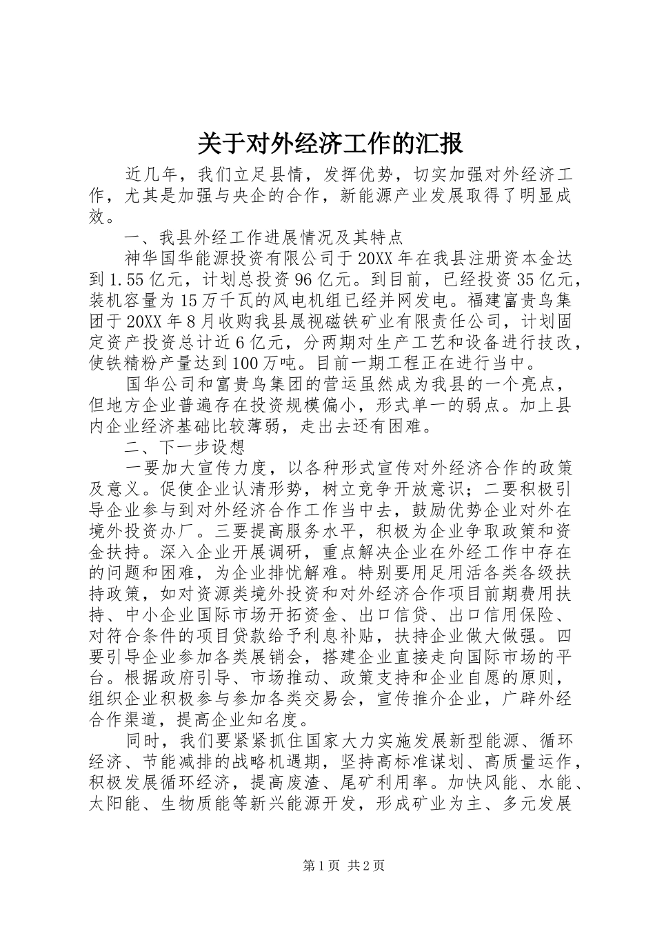关于对外经济工作的汇报_第1页