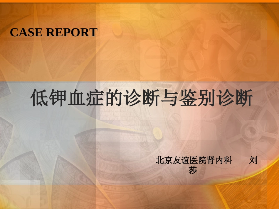 低钾血症的诊疗和鉴别诊疗备用_第1页