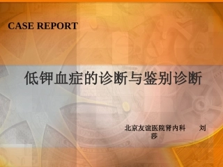 低钾血症的诊疗和鉴别诊疗备用