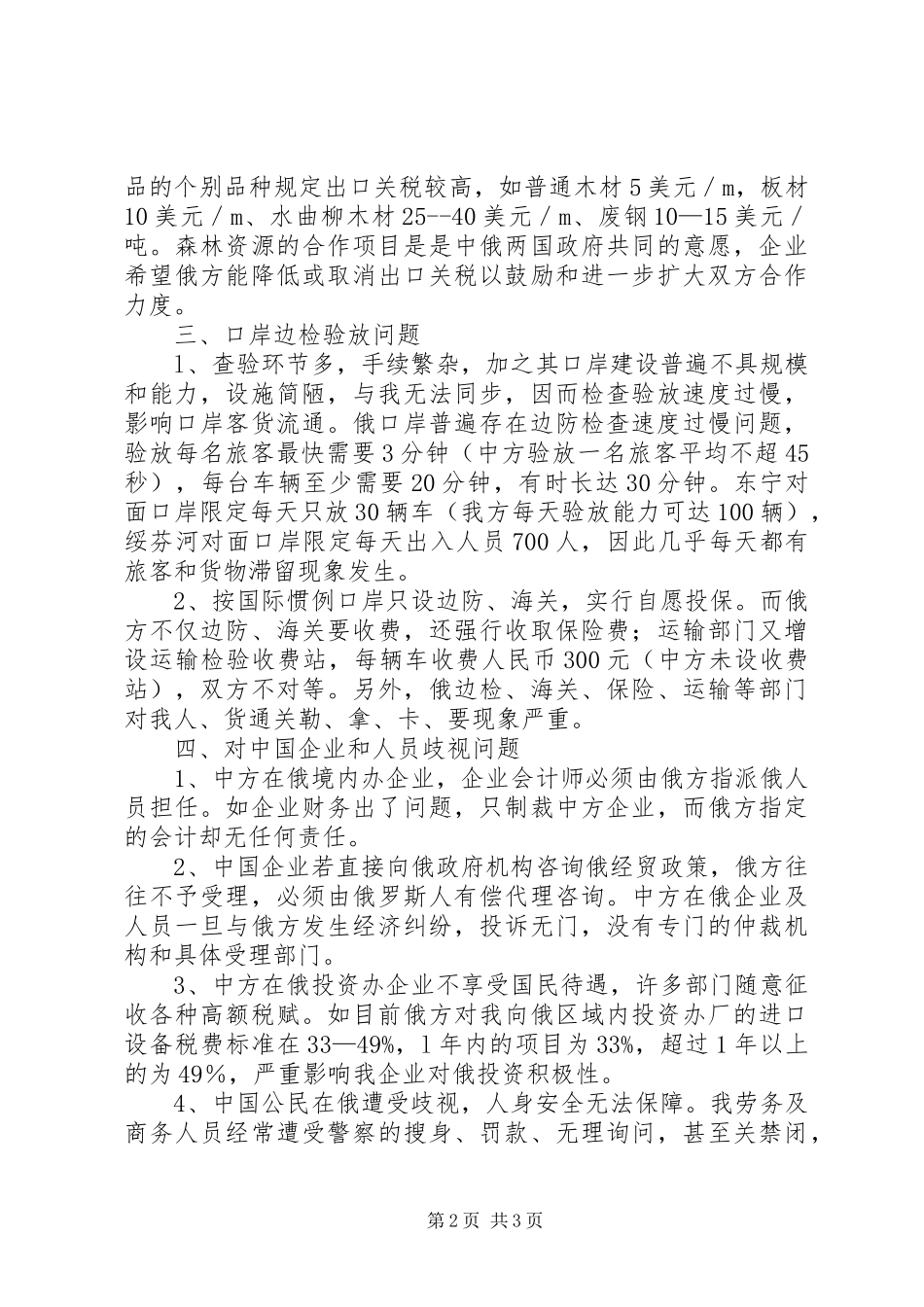 关于对外经贸工作中存在的问题情况汇报_第2页