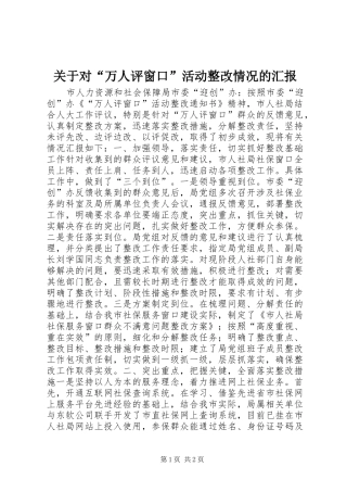 关于对万人评窗口活动整改情况的汇报