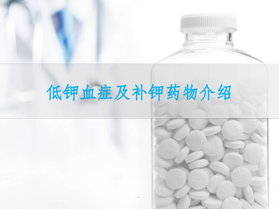 低钾血症和补钾药物介绍_第1页