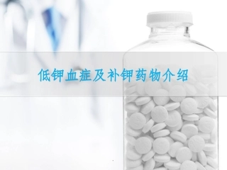 低钾血症和补钾药物介绍