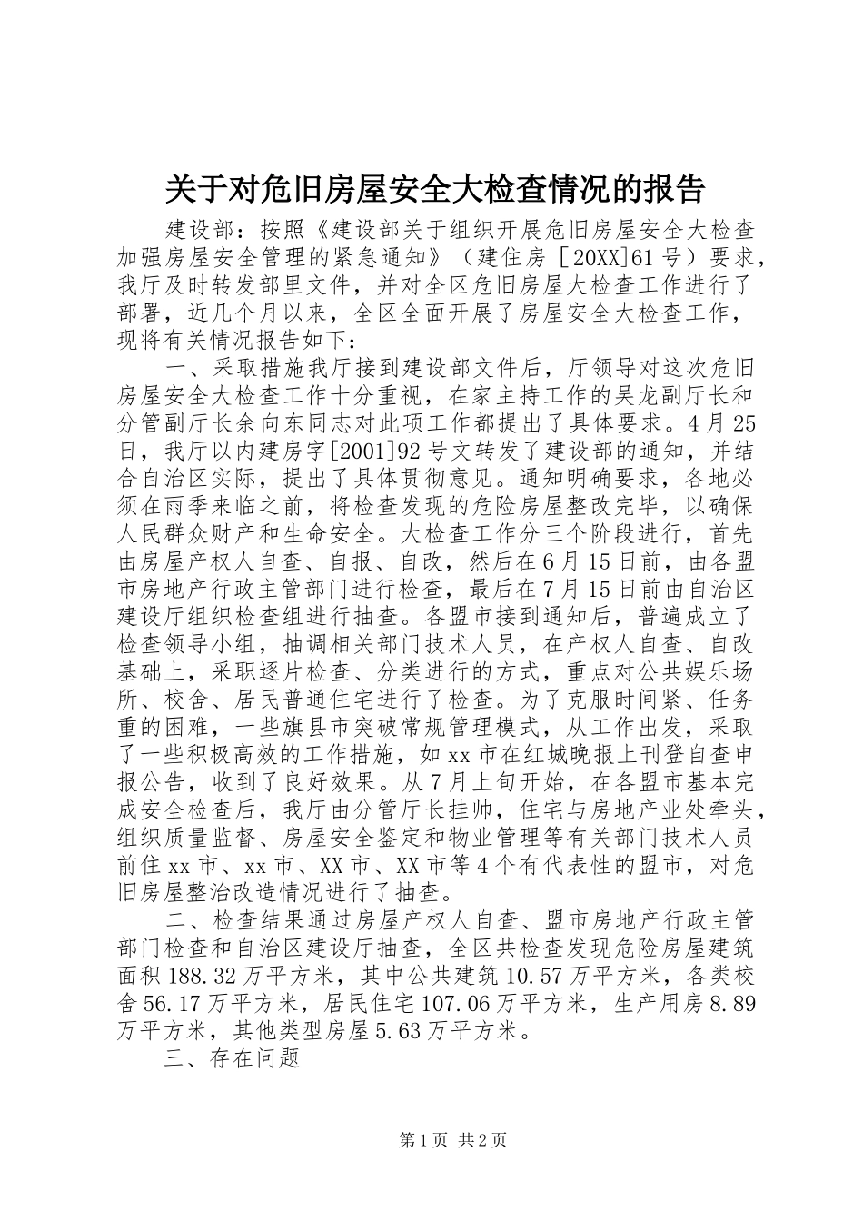 关于对危旧房屋安全大检查情况的报告_第1页