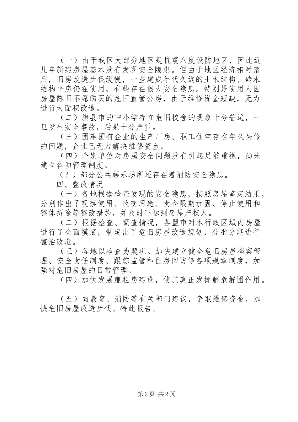 关于对危旧房屋安全大检查情况的报告_第2页