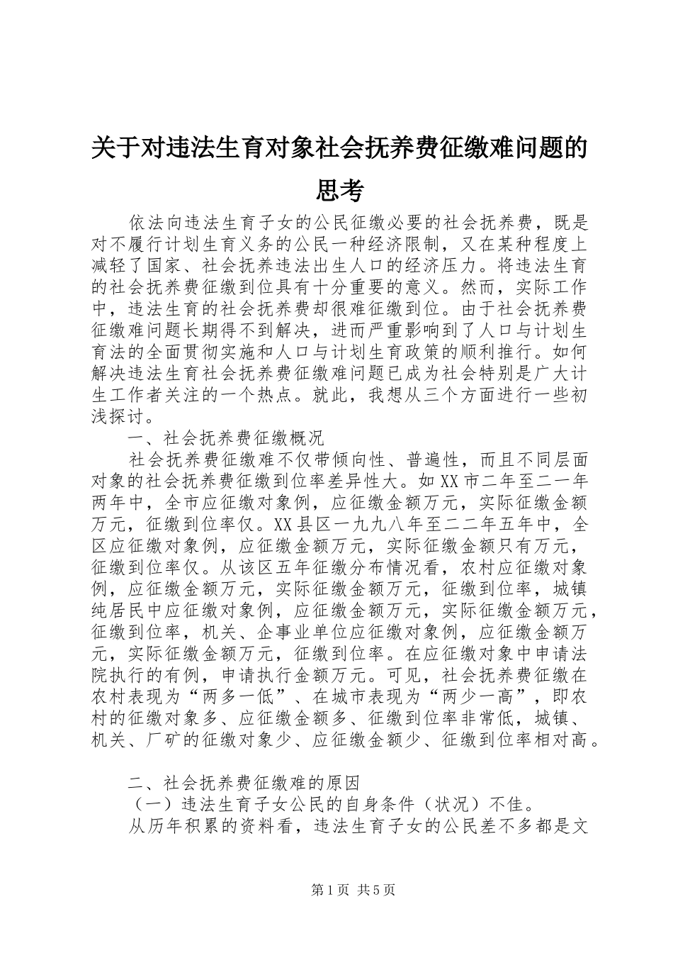 关于对违法生育对象社会抚养费征缴难问题的思考_第1页