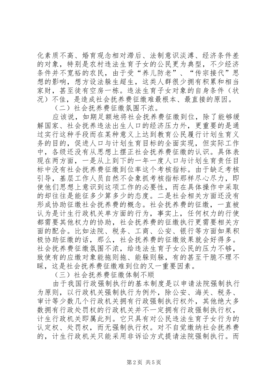 关于对违法生育对象社会抚养费征缴难问题的思考_第2页
