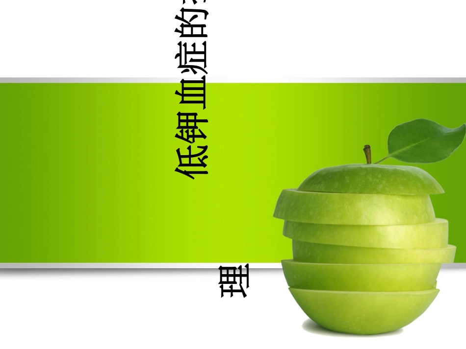 低钾血症护理_第1页