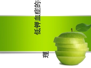 低钾血症护理