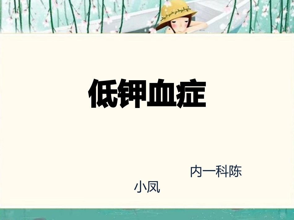 低钾血症护理查房_第1页