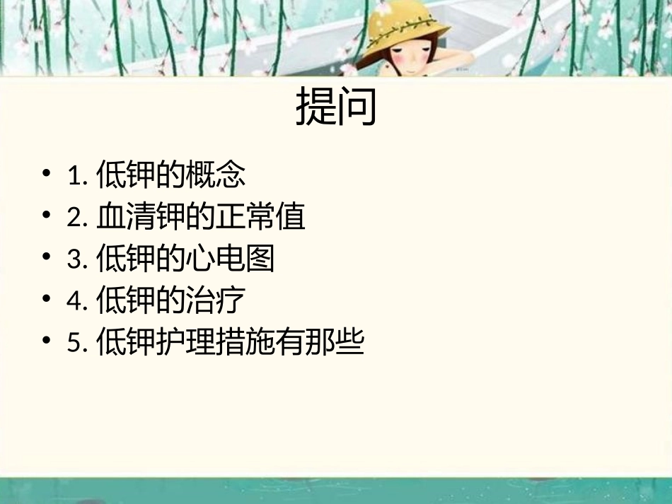 低钾血症护理查房_第2页