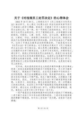 关于对违规员工处罚决定的心得体会