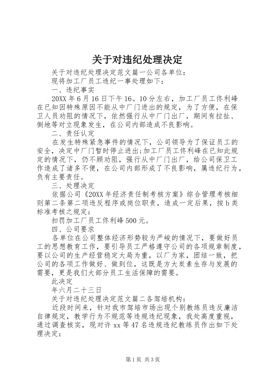 关于对违纪处理决定_第1页