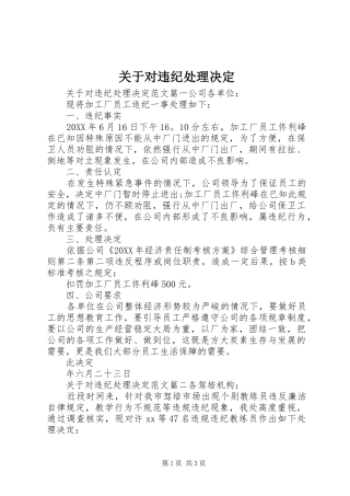 关于对违纪处理决定