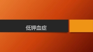 低钾血症课件