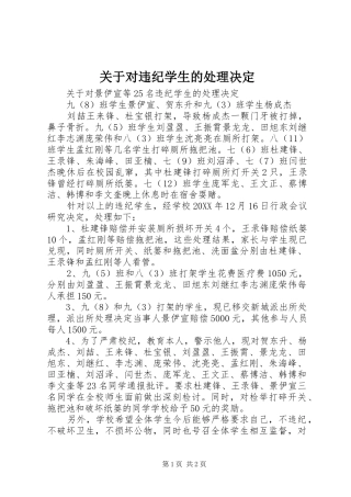 关于对违纪学生的处理决定