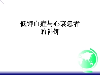 低钾血症刘畅