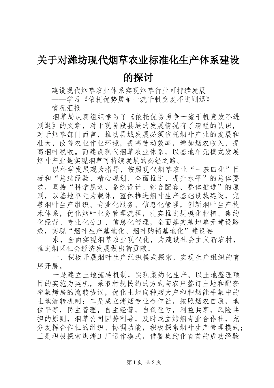 关于对潍坊现代烟草农业标准化生产体系建设的探讨_第1页