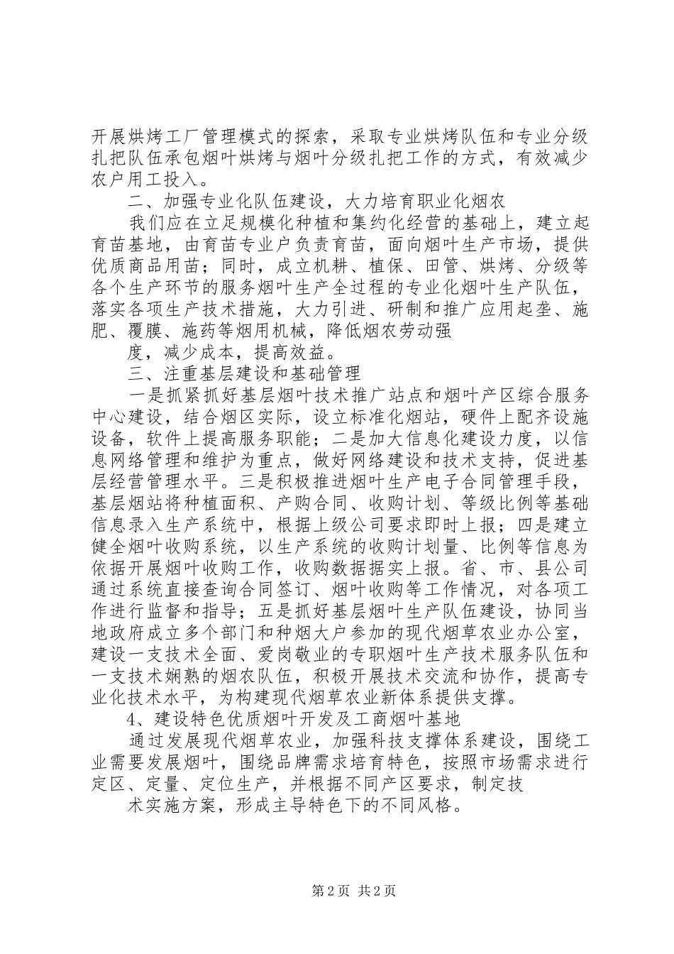 关于对潍坊现代烟草农业标准化生产体系建设的探讨_第2页