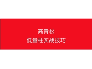 低量柱的实战技巧