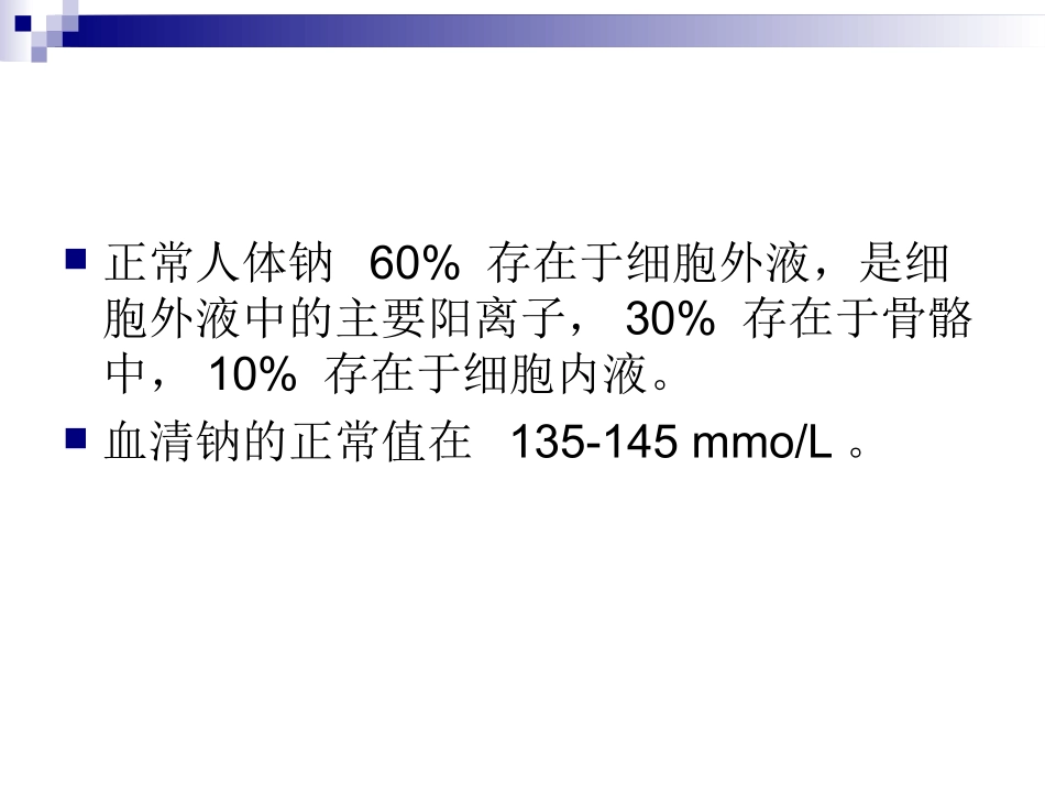 低钠高钠处置如何维持钠水平衡_第2页