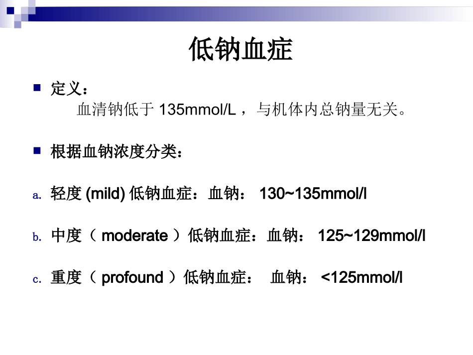 低钠高钠处置如何维持钠水平衡_第3页