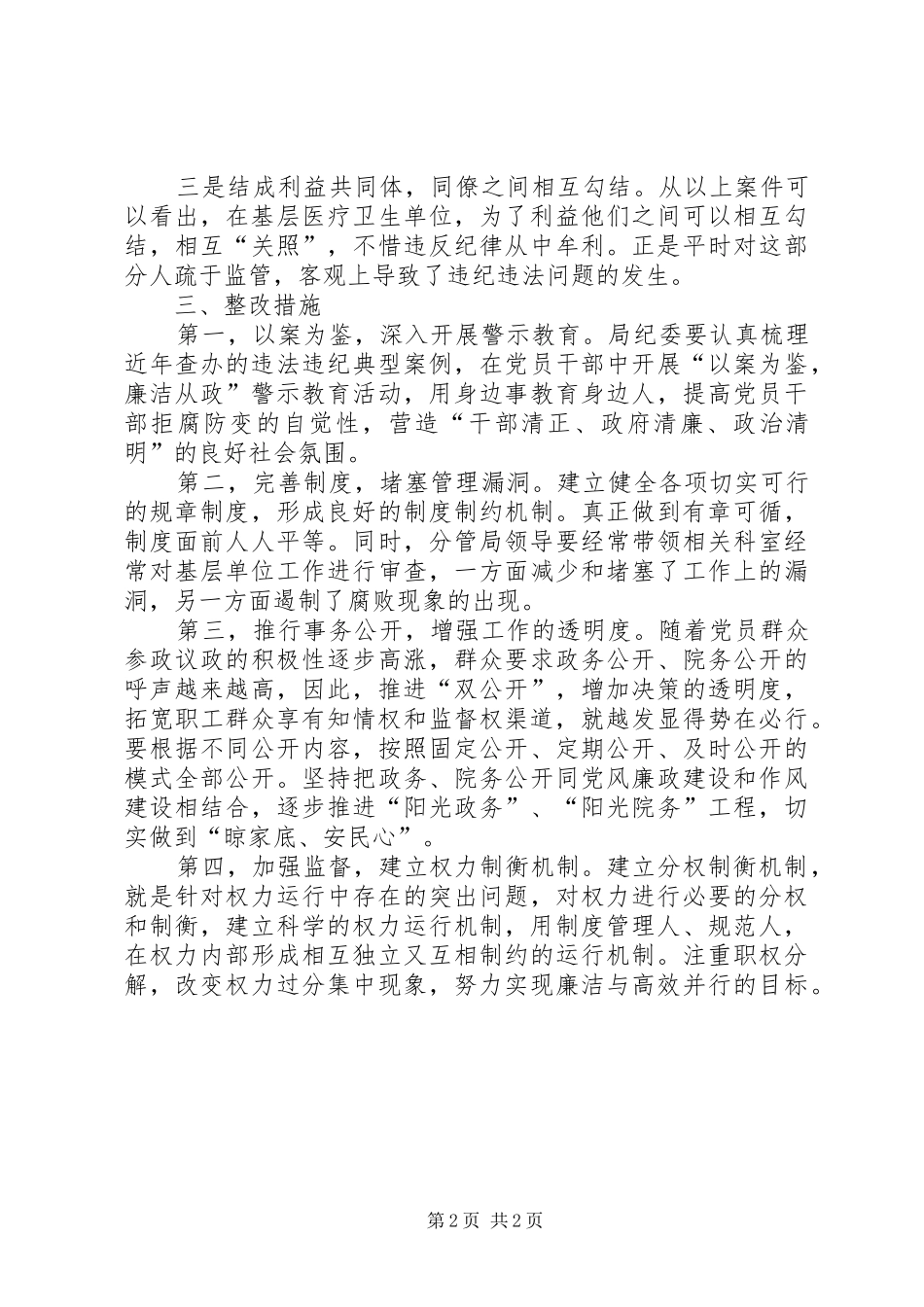 关于对卫生院领导向村医兜售药品案的剖析报告_第2页