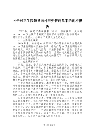 关于对卫生院领导向村医兜售药品案的剖析报告