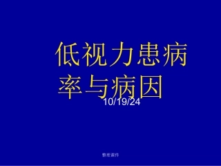 低视力患病率与病因