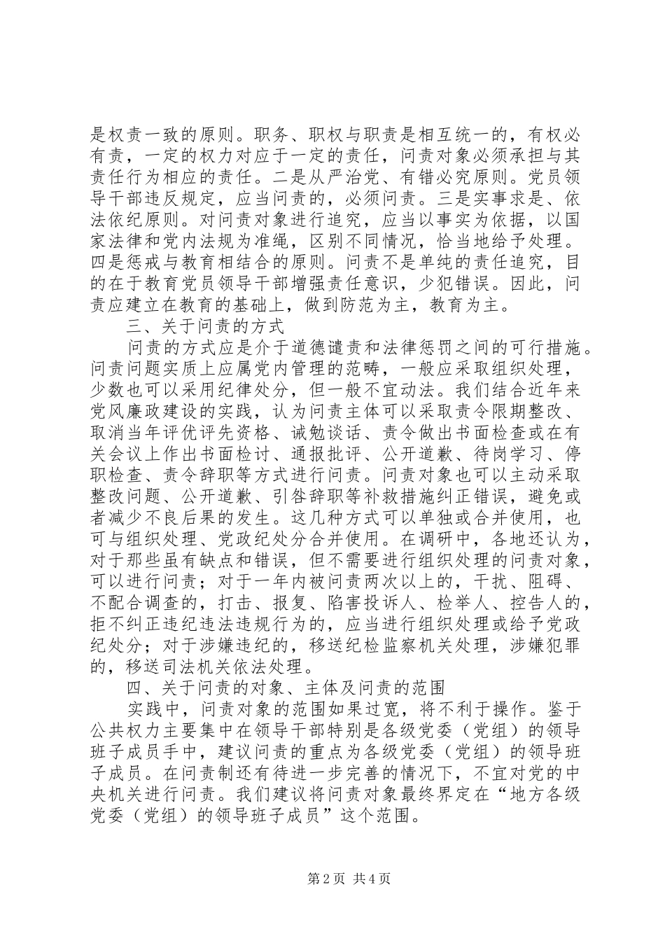 关于对问责制问题开展专题调研的情况报告_第2页