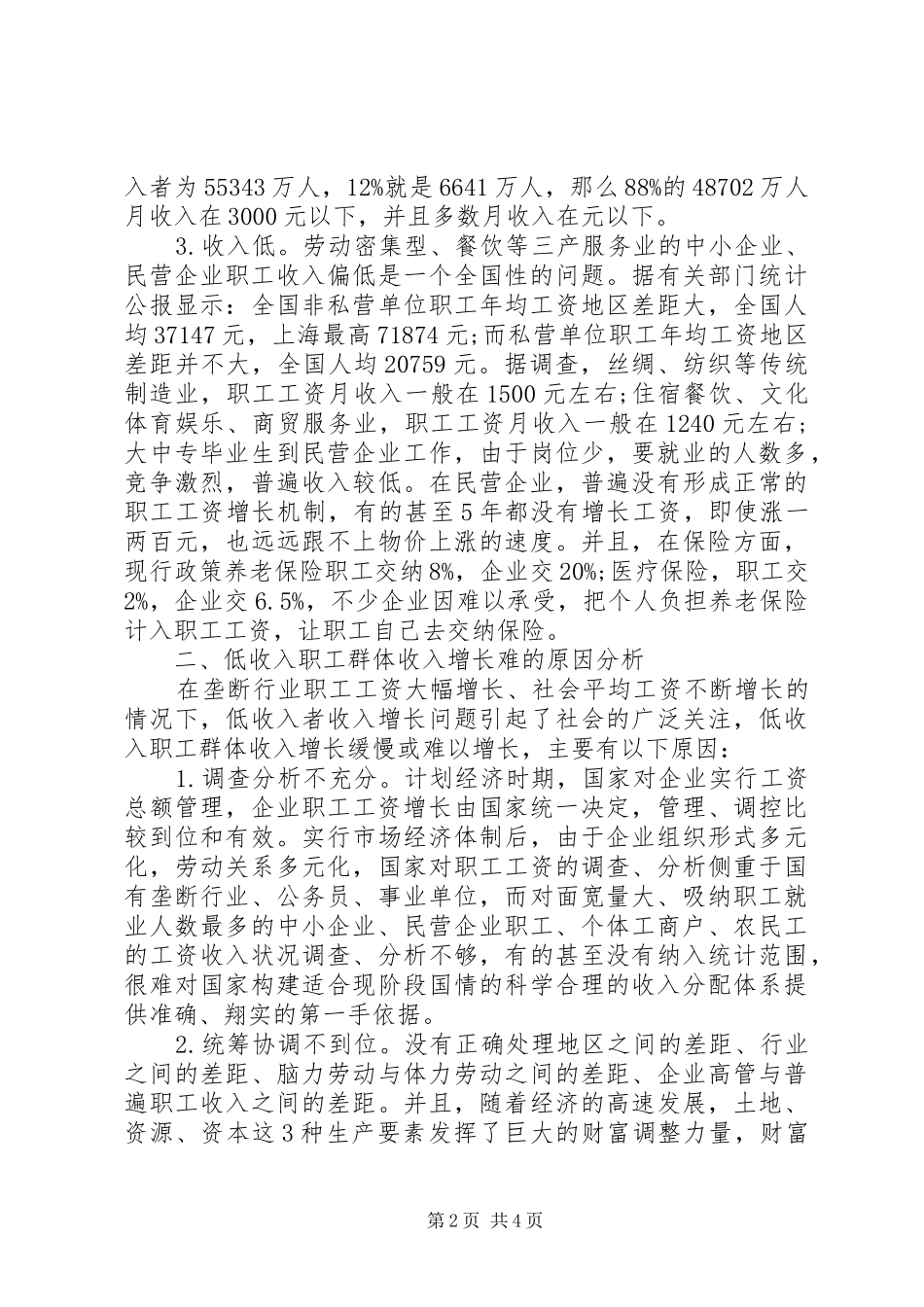 关于对我国低收入职工工资增长问题的思考_第2页